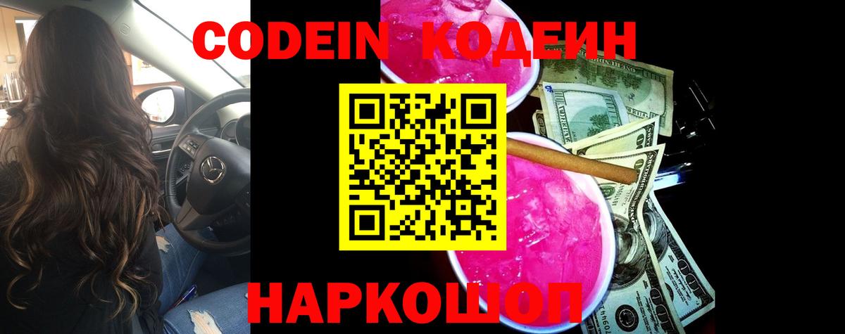 Кодеин Purple Drank  Кодеиновый сироп Lean напиток Lean (лин)  Выборг 